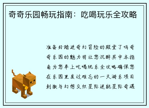 奇奇乐园畅玩指南：吃喝玩乐全攻略