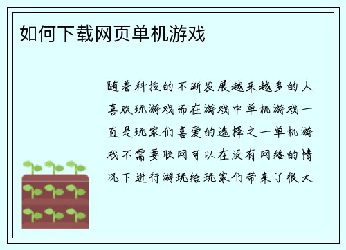 如何下载网页单机游戏