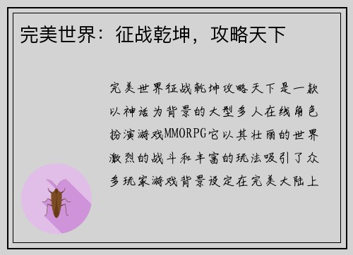完美世界：征战乾坤，攻略天下