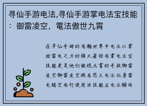 寻仙手游电法,寻仙手游掌电法宝技能：御雷凌空，電法傲世九霄