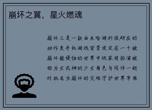 崩坏之翼，星火燃魂