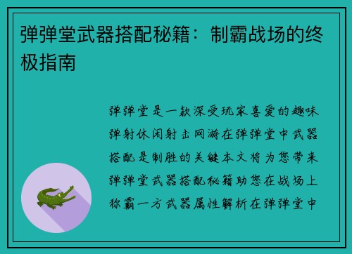 弹弹堂武器搭配秘籍：制霸战场的终极指南