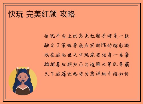 快玩 完美红颜 攻略