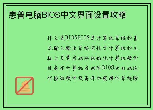 惠普电脑BIOS中文界面设置攻略