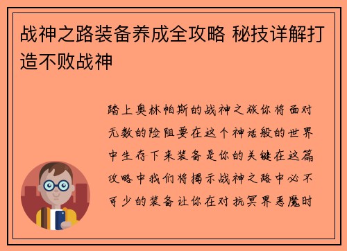 战神之路装备养成全攻略 秘技详解打造不败战神