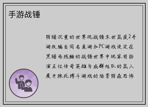 手游战锤