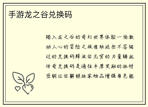手游龙之谷兑换码
