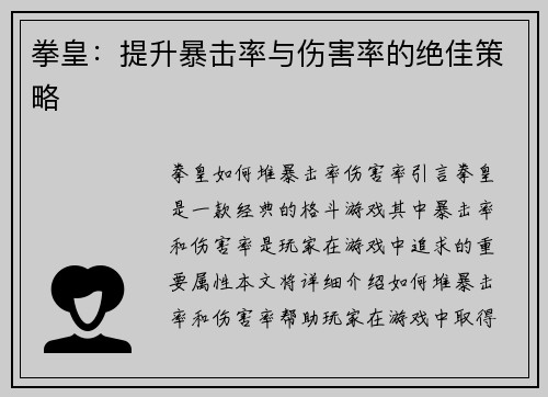 拳皇：提升暴击率与伤害率的绝佳策略