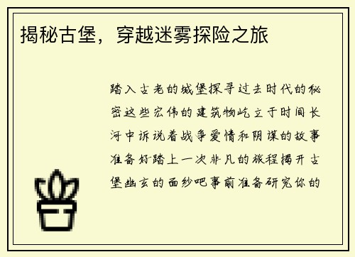 揭秘古堡，穿越迷雾探险之旅