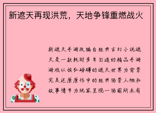 新遮天再现洪荒，天地争锋重燃战火
