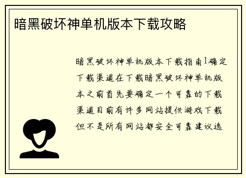暗黑破坏神单机版本下载攻略