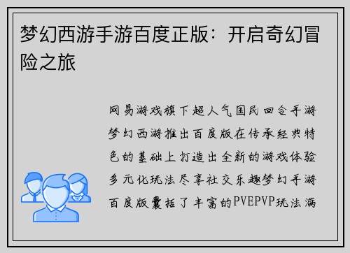梦幻西游手游百度正版：开启奇幻冒险之旅