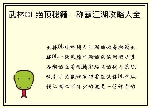 武林OL绝顶秘籍：称霸江湖攻略大全
