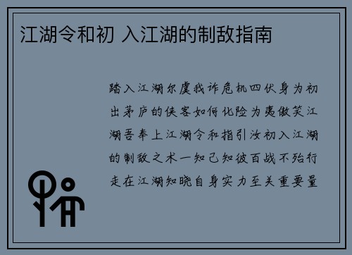 江湖令和初 入江湖的制敌指南