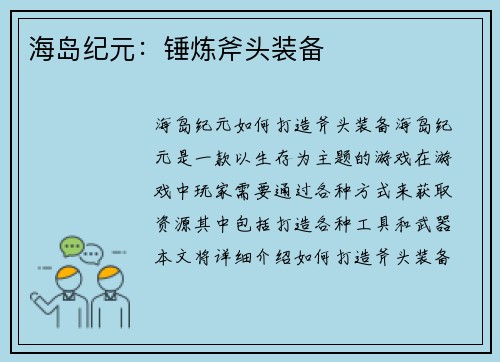 海岛纪元：锤炼斧头装备
