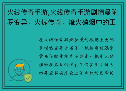 火线传奇手游,火线传奇手游剧情曼陀罗变异：火线传奇：烽火硝烟中的王者归来