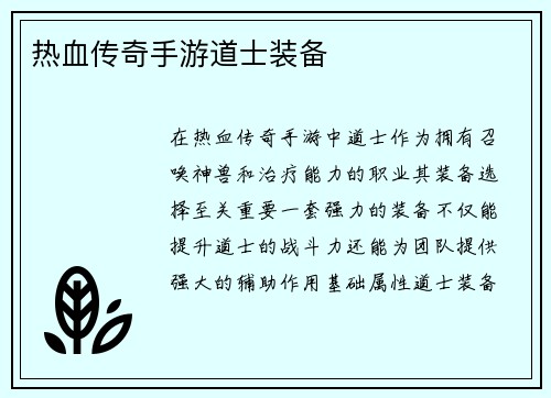 热血传奇手游道士装备