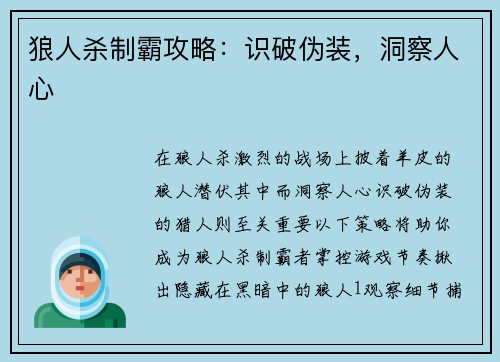 狼人杀制霸攻略：识破伪装，洞察人心