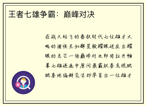 王者七雄争霸：巅峰对决