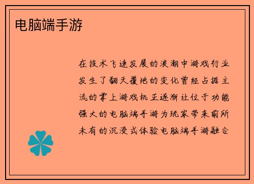 电脑端手游