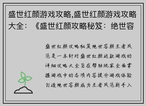 盛世红颜游戏攻略,盛世红颜游戏攻略大全：《盛世红颜攻略秘笈：绝世容颜，王者风范》