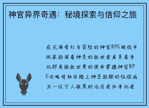 神官异界奇遇：秘境探索与信仰之旅