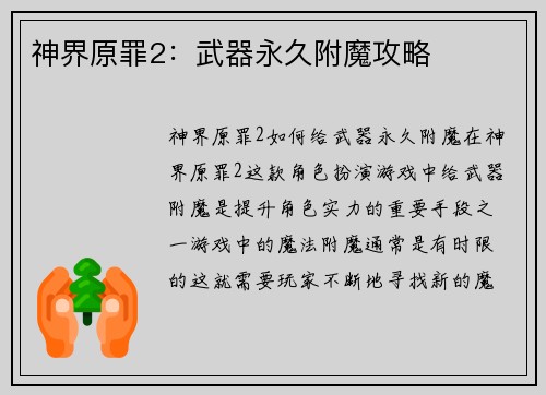 神界原罪2：武器永久附魔攻略