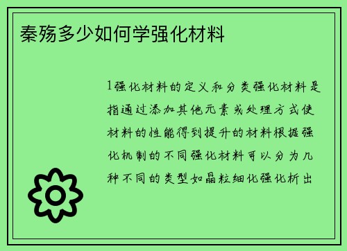 秦殇多少如何学强化材料