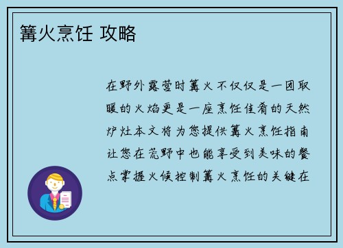 篝火烹饪 攻略