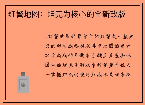 红警地图：坦克为核心的全新改版