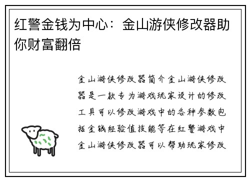 红警金钱为中心：金山游侠修改器助你财富翻倍