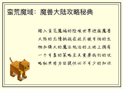 蛮荒魔域：魔兽大陆攻略秘典