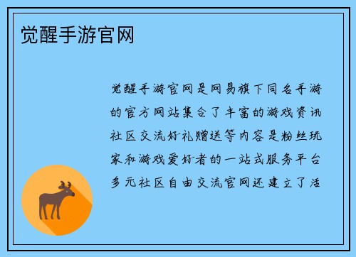 觉醒手游官网