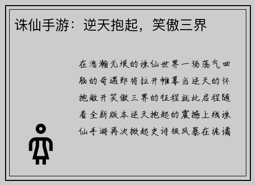 诛仙手游：逆天抱起，笑傲三界