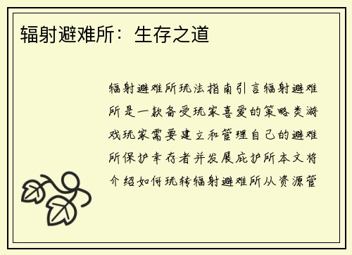 辐射避难所：生存之道