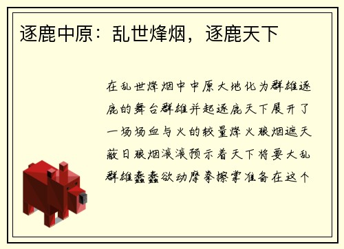 逐鹿中原：乱世烽烟，逐鹿天下