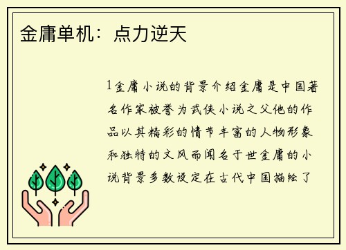 金庸单机：点力逆天