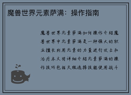 魔兽世界元素萨满：操作指南