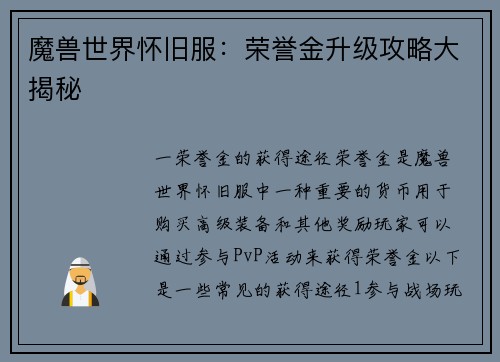 魔兽世界怀旧服：荣誉金升级攻略大揭秘