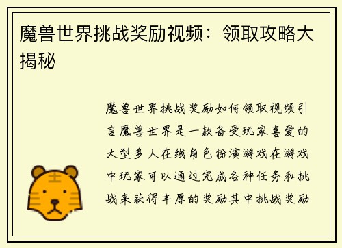 魔兽世界挑战奖励视频：领取攻略大揭秘