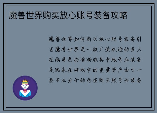 魔兽世界购买放心账号装备攻略