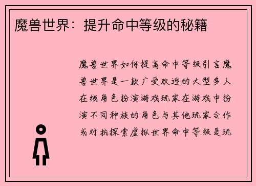 魔兽世界：提升命中等级的秘籍