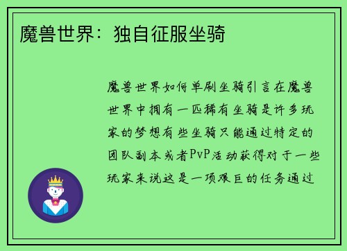 魔兽世界：独自征服坐骑