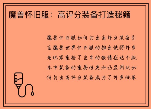 魔兽怀旧服：高评分装备打造秘籍