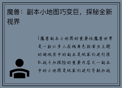 魔兽：副本小地图巧变巨，探秘全新视界