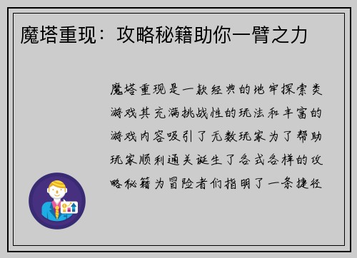 魔塔重现：攻略秘籍助你一臂之力
