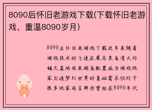 8090后怀旧老游戏下载(下载怀旧老游戏，重温8090岁月)