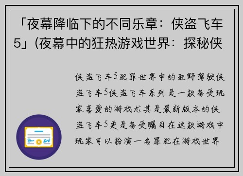 「夜幕降临下的不同乐章：侠盗飞车5」(夜幕中的狂热游戏世界：探秘侠盗飞车5)