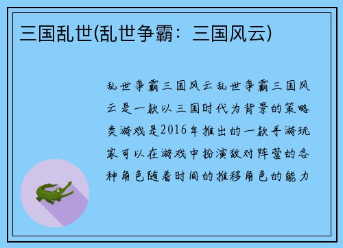 三国乱世(乱世争霸：三国风云)