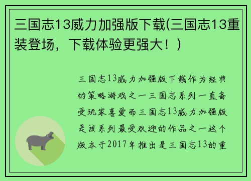 三国志13威力加强版下载(三国志13重装登场，下载体验更强大！)